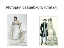 Презентация по технологии история свадебного платья