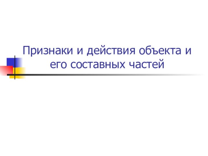 Признаки и действия объекта и его составных частей