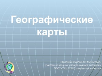 Презентация Географическая карта по окружающему имру