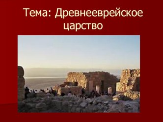 Урок в 5 классе по теме: Древнееврейское царство