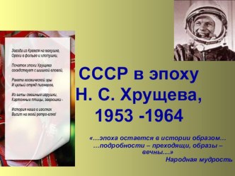 СССР в эпоху Н.С.Хрущева.