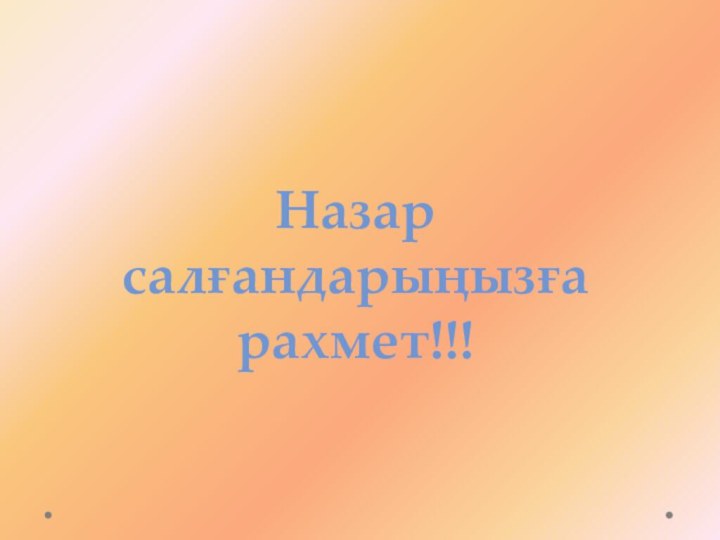 Назар салғандарыңызға рахмет!!!