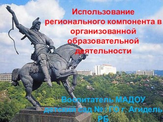 Использование регионального компонента в образовательном процессе в ДОУ