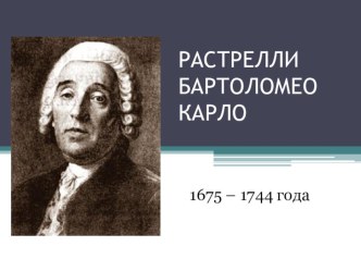 Презентация по МХК по теме Растрелли Бартоломео Карло для 9 класса