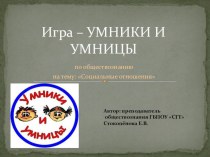 Презентация по обществознанию на тему Социальные отношения