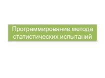 Презентация к уроку Метод статистических испытаний информатика 11 класс углубленный курс