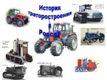 История тракторостроения в России