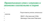 Презентация по русскому языку на тему  Написание парных согласных в корне слова