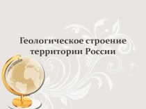 Презентация по географии на тему Геологическое строение России.