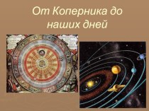 Презентация От Коперника до наших дней (5 класс)