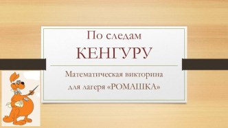 Презентация для внеклассного мероприятия по математике По следам КЕНГУРУ (3-4 класс)