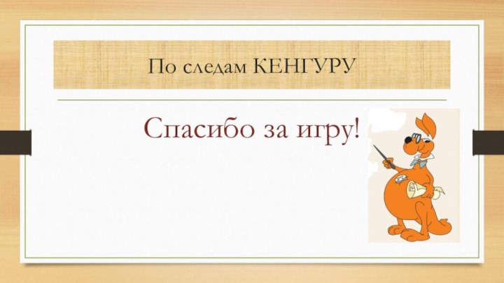 По следам КЕНГУРУСпасибо за игру!