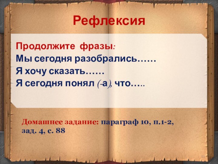 Рефлексия Продолжите фразы:Мы сегодня разобрались……Я хочу сказать……Я сегодня понял (-а), что…..Домашнее задание: