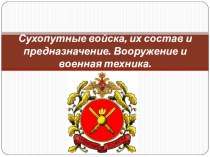 Презентация по ОБЖ на тему Сухопутные войска ВС РФ, их состав и предназначение