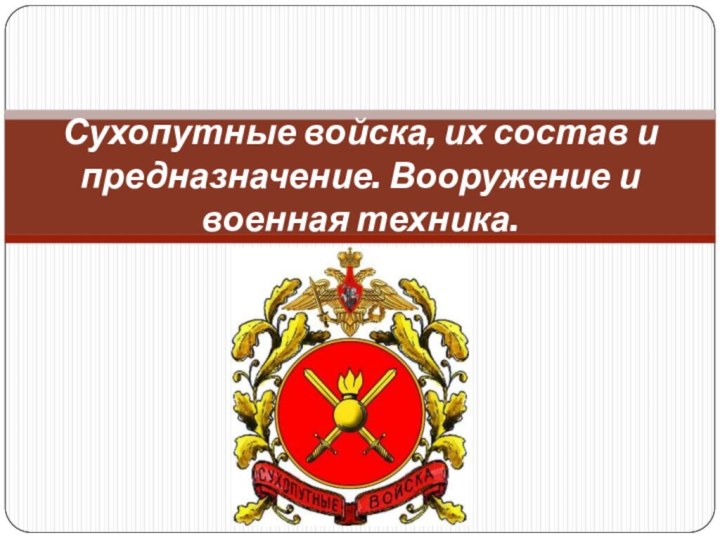 Сухопутные войска, их состав и предназначение. Вооружение и военная техника.