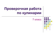 Проверочная работа по разделу кулинария 7 класс