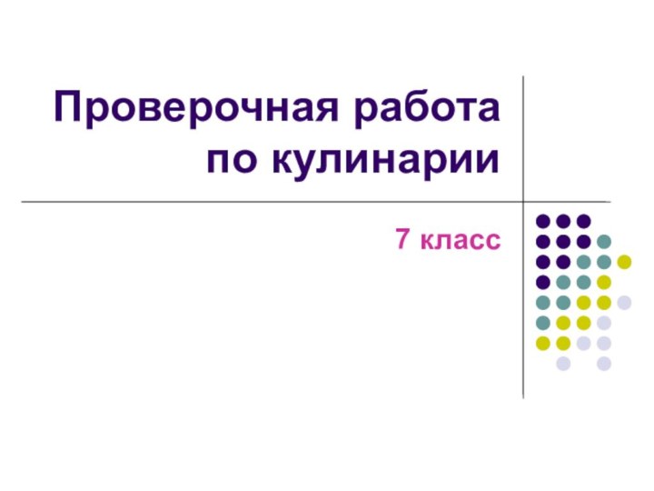 Проверочная работа по кулинарии7 класс