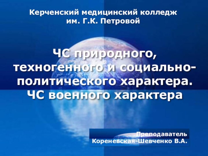 ЧС природного, техногенного и социально-политического характера. ЧС военного характераКерченский медицинский колледж