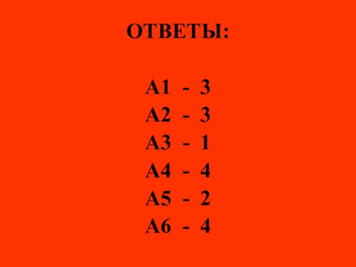 ОТВЕТЫ:А1 - 3А2 - 3А3 - 1А4 - 4А5 - 2А6 - 4