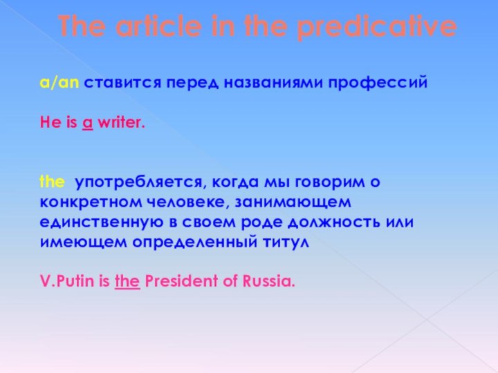 The article in the predicativea/an ставится перед названиями профессийHe is a writer.the