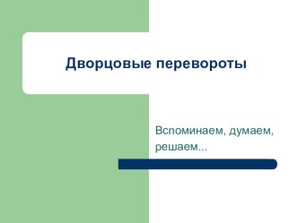 Презентация по истории на тему  Дворцовые перевороты