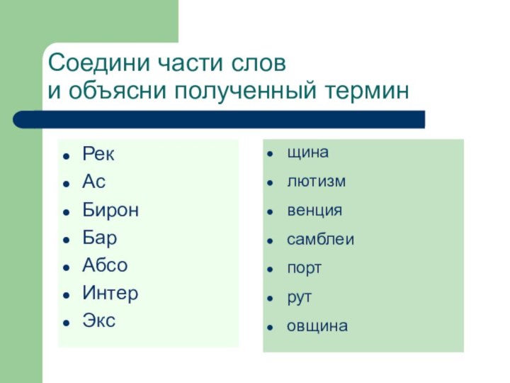 Соедини части слов и объясни полученный терминРекАсБиронБарАбсоИнтерЭксщиналютизмвенциясамблеипортрутовщина