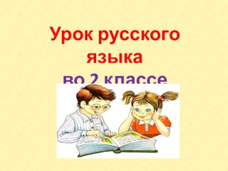 Презентация урока русского языка по теме: Повторение изученного. 2 класс. 3 урок. ПНШ.