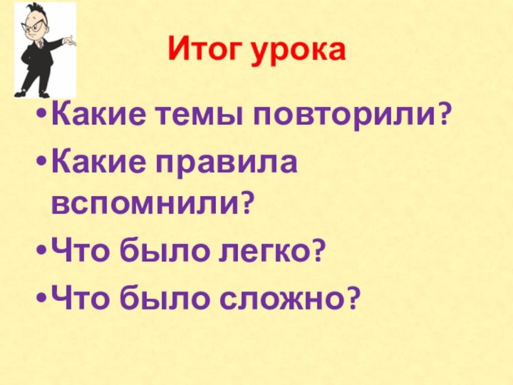 Итог урокаКакие темы повторили?Какие правила вспомнили?Что было легко?Что было сложно?