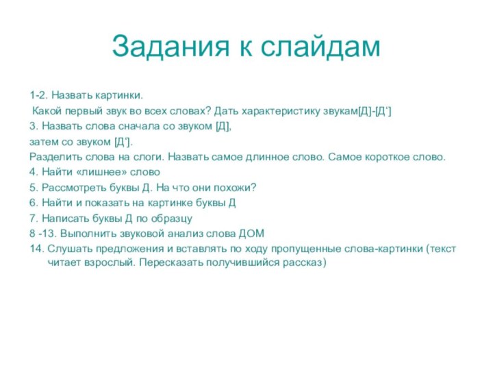 Задания к слайдам1-2. Назвать картинки. Какой первый звук во всех словах? Дать