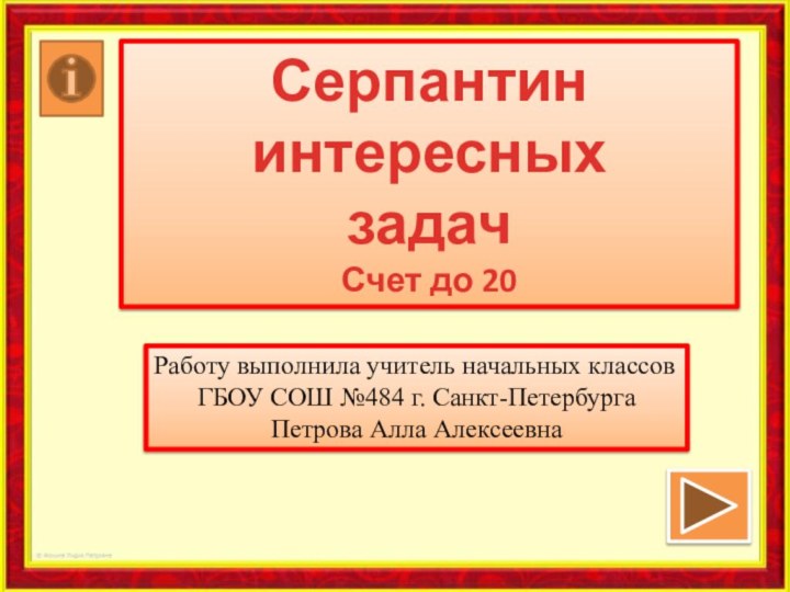 Серпантин интересных задачСчет до 20Работу выполнила учитель начальных классов ГБОУ СОШ №484