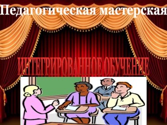 Презентация Итегрированное обучение на уроках русского языка и литературы