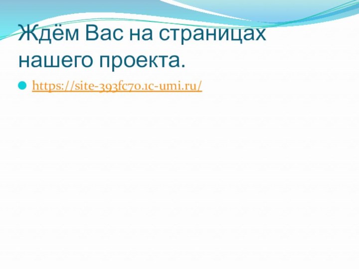 Ждём Вас на страницах нашего проекта.https://site-393fc70.1c-umi.ru/