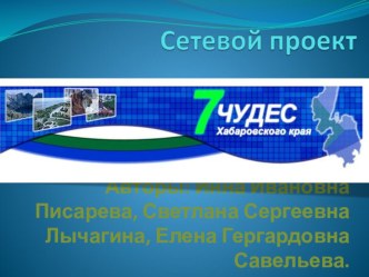 Дистанционное проект Семь чудес Хабаровского края