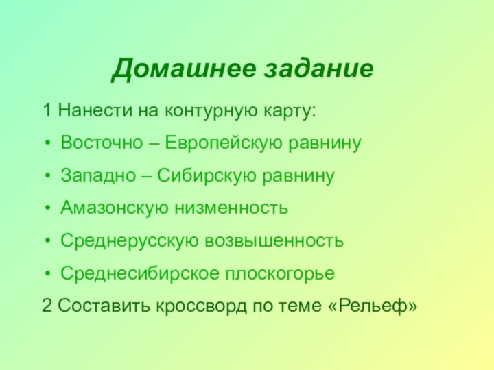 Домашнее задание1 Нанести на контурную карту:Восточно – Европейскую равнинуЗападно – Сибирскую равнинуАмазонскую