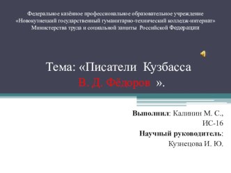 Презентация по теме: Писатели Кузбасса. В.Федоров.