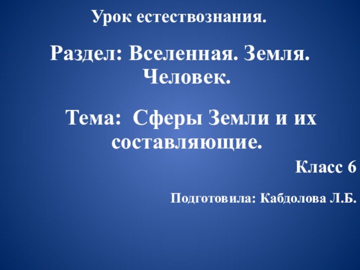 Урок естествознания.Раздел: Вселенная. Земля. Человек.  Тема: Сферы Земли и их составляющие.Класс