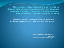 Презентация к методической разработке Методика развития умений школьников работать с учебными и научными текстами на уроках литературы