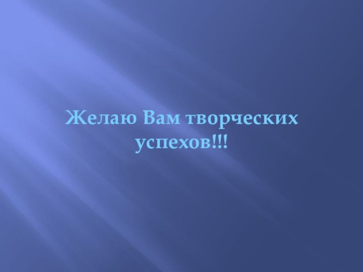 Желаю Вам творческих успехов!!!