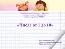 Презентация по математике  Числа от 1 до 10 (дошкольники)