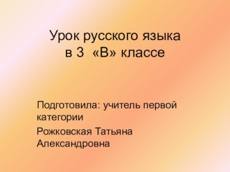 Презентация по русскому языку на тему Состав слова (3 класс)