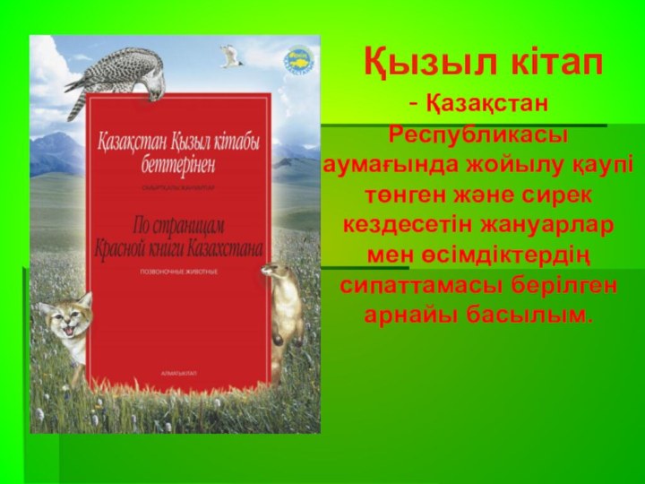 Қызыл кітап- Қазақстан Республикасы аумағында жойылу қаупі төнген және сирек кездесетін