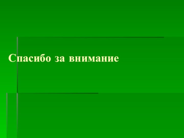 Спасибо за внимание