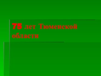 Презентация классного часа На тему  75 лет Тюменской области 3 класс