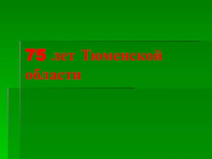 75 лет Тюменской области