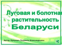 Презентация по географии Луговая и болотная растительность Беларуси