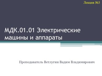 Электрические аппараты_контакторы