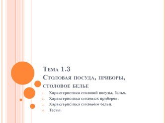 ОП11 Тема: Столовая посуда, приборы и белье