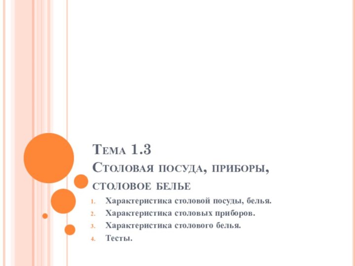 Тема 1.3  Столовая посуда, приборы, столовое бельеХарактеристика столовой посуды, белья.Характеристика столовых