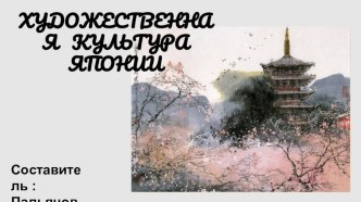 Культура и искусство Японии