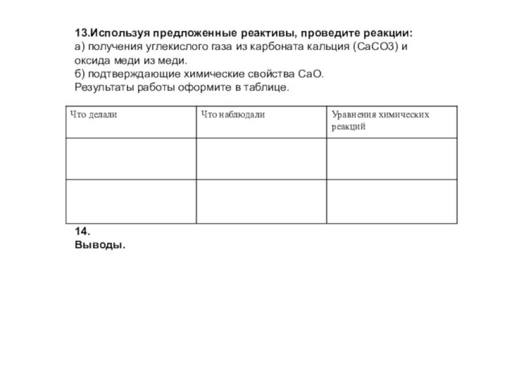 13.Используя предложенные реактивы, проведите реакции:а) получения углекислого газа из карбоната кальция (CaCO3)